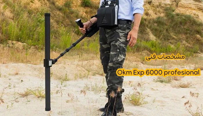 مشخصات دستگاه okm 6000