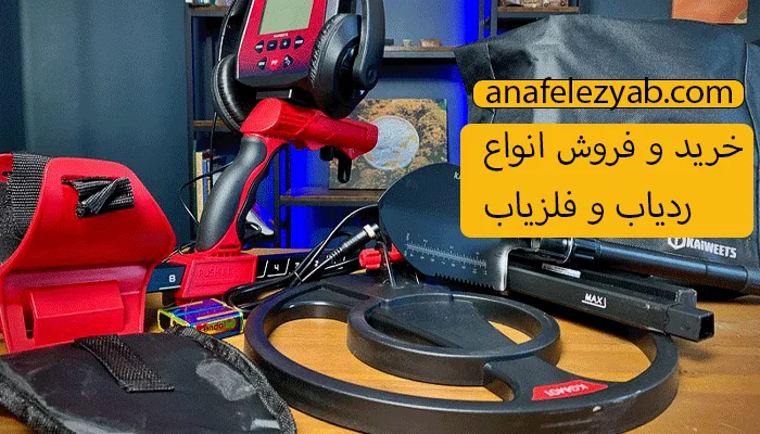 انواع دستگاه فلزیاب